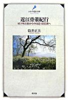 近江骨董紀行 : 城下町彦根から中山道・琵琶湖へ ＜シリーズ近江文庫＞