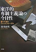 「東洋的専制主義」論の今日性 : 還ってきたウィットフォーゲル