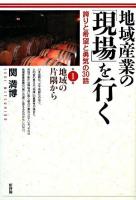 地域産業の「現場」を行く : 誇りと希望と勇気の30話 第1集 (地域の片隅から)