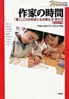 作家の時間 ＜シリーズ・ワークショップで学ぶ  「書く」ことが好きになる教え方・学び方 実践編＞