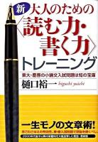 新・大人のための〈読む力・書く力〉トレーニング : 東大・慶應の小論文入試問題は知の宝庫 改訂版