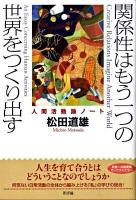 関係性はもう一つの世界をつくり出す : 人間活動論ノート