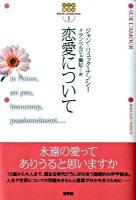 恋愛について ＜小さな講演会 1＞