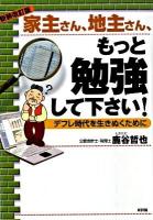 家主さん、地主さん、もっと勉強して下さい! : デフレ時代を生きぬくために 新装改訂版.