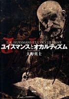 ユイスマンスとオカルティズム