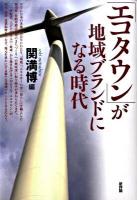 「エコタウン」が地域ブランドになる時代