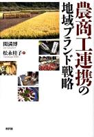 農商工連携の地域ブランド戦略