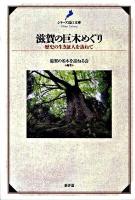 滋賀の巨木めぐり : 歴史の生き証人を訪ねて ＜シリーズ近江文庫＞