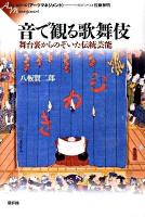 音で観る歌舞伎 : 舞台裏からのぞいた伝統芸能 ＜シリーズ《アーツマネジメント》＞