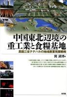 中国東北「辺境」の重工業と食糧基地 : 黒龍江省チチハルの地域産業発展戦略