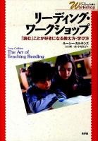 リーディング・ワークショップ : 「読む」ことが好きになる教え方・学び方 ＜シリーズ・ワークショップで学ぶ＞