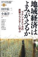 地域経済はよみがえるか : ラテン・アメリカの産業クラスターに学ぶ ＜シリーズ〈「失われた10年」を超えて-ラテン・アメリカの教訓〉 第2巻＞