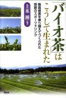 「バイオ茶」はこうして生まれた : 晩霜被害を乗り越えてつくられた奇跡のスポーツドリンク