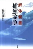 解体新書「捕鯨論争」