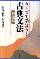 クイズで学ぼう!古典文法 基礎編