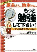 家主さん、地主さん、もっと勉強して下さい! : デフレ時代を生きぬくために 2012年改訂版.