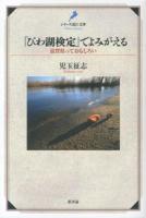 「びわ湖検定」でよみがえる : 滋賀県っておもしろい ＜シリーズ近江文庫＞