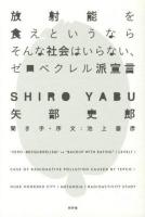放射能を食えというならそんな社会はいらない、ゼロベクレル派宣言