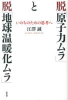 脱「原子力ムラ」と脱「地球温暖化ムラ」 : いのちのための思考へ