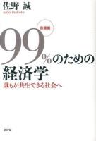 99%のための経済学 教養編 (誰もが共生できる社会へ)
