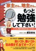 家主さん、地主さん、もっと勉強して下さい! : デフレ時代を生きぬくために 2013年改訂版.