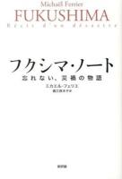 フクシマ・ノート : 忘れない、災禍の物語