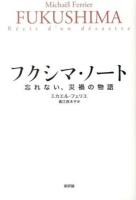 フクシマ・ノート : 忘れない、災禍の物語