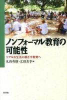 ノンフォーマル教育の可能性 : リアルな生活に根ざす教育へ