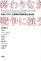 終わりなき戦争に抗う