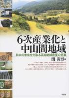 6次産業化と中山間地域