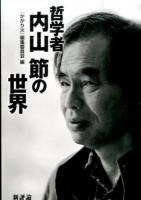 哲学者内山節の世界