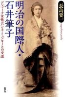 明治の国際人・石井筆子