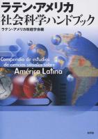 ラテン・アメリカ社会科学ハンドブック