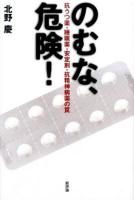 のむな、危険!
