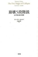 崩壊5段階説