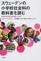 スウェーデンの小学校社会科の教科書を読む