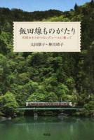 飯田線ものがたり