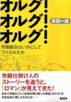 オルグ!オルグ!オルグ! : 労働組合はいかにしてつくられたか
