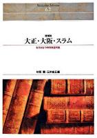 大正大阪スラム : もうひとつの日本近代史 増補版