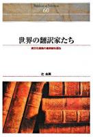 世界の翻訳家たち : 異文化接触の最前線を語る ＜Shinhyoron Selection 60＞