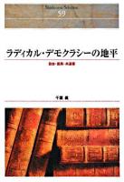 ラディカル・デモクラシーの地平 : 自由・差異・共通善 ＜Shinhyoron Selection 59＞ [オンデマンド版]