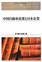 中国自動車産業と日本企業 ＜Shinhyoron Selection 58＞