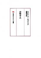 少年キム ＜晶文社オンデマンド選書＞ オンデマンド版
