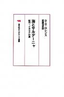 海とサルデーニャ : 紀行・イタリアの島 ＜晶文社オンデマンド選書＞ オンデマンド版