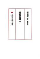 現代の職人 ＜晶文社オンデマンド選書＞ オンデマンド版