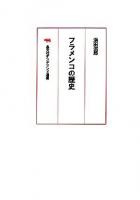 フラメンコの歴史 ＜晶文社オンデマンド選書＞ オンデマンド版