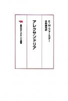 アレクサンドリア ＜晶文社オンデマンド選書＞ オンデマンド版