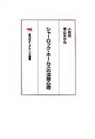 シャーロック・ホームズの深層心理 オンデマンド版