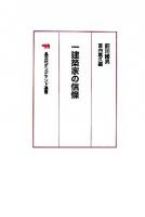 一建築家の信条 オンデマンド版