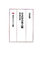 さよなら名人芸 : 桂文楽の世界 オンデマンド版